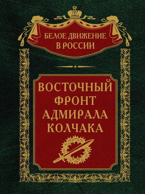 cover image of Восточный фронт адмирала Колчака